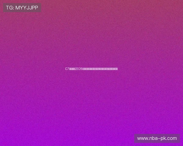 C7体育娱乐2026世界杯观赛指南：最佳观看渠道与赛事直播时间安排
